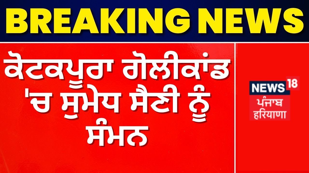 Kotkapura Golikand Sumedh Saini SIT News18 Punjab YouTube