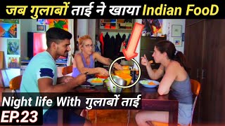 गुलाबों ताई Like Indian Food / ताई की बेटी ने की मेरी Help / Night tour with गुलाबों ताई