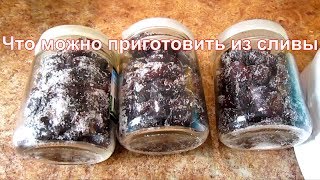 Заготовки из сливы на зиму Заготовки из сливы на зиму