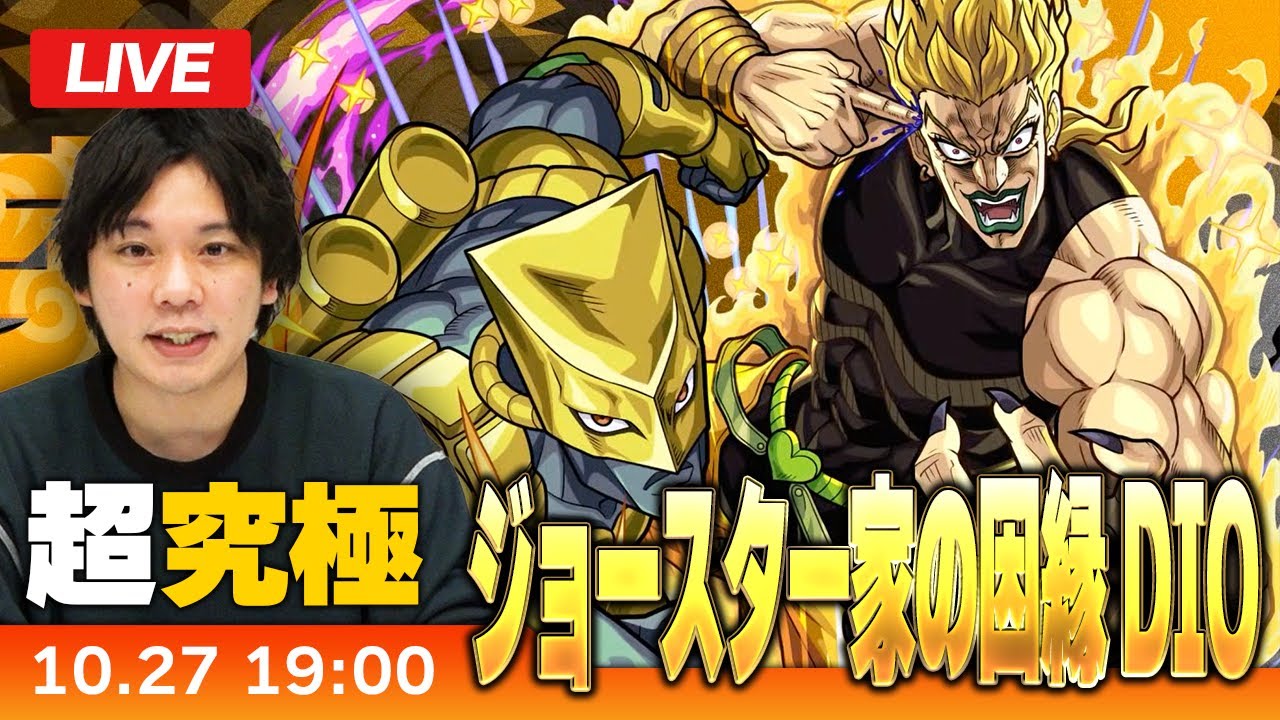 【モンストLIVE】超究極クエストDIOの世界！『ジョースター家の因縁 DIO』に初見で挑む！【ジョジョの奇妙な冒険コラボ】【しろ】