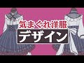気まぐれ洋服デザイン放送#1