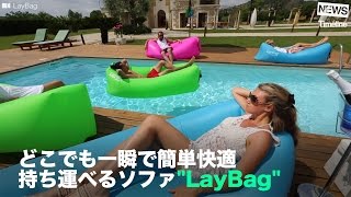 [NEWS]どこでも一瞬で簡単快適 持ち運べるソファ"LayBag"