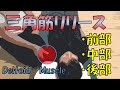 vol.134 【肩関節】よくある三角筋の痛みに対するリリース法‼