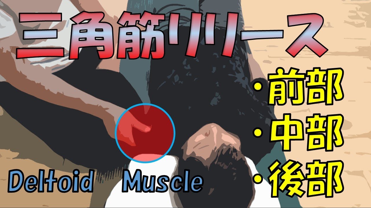 vol.134 【肩関節】よくある三角筋の痛みに対するリリース法‼