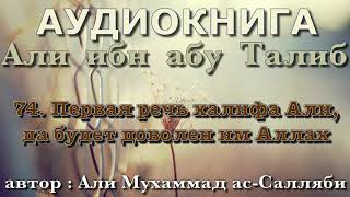 74. Первая речь халифа Али, да будет доволен им Аллах (АУДИОКНИГА) Али ибн абу Талиб
