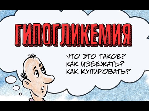 Гипогликемия. Что это такое? Как избежать? Как купировать?