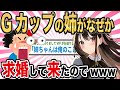 【2ch馴れ初め】スタイル抜群でGカップの姉がなぜか俺に求婚して来た結果www【ゆっくり解説】