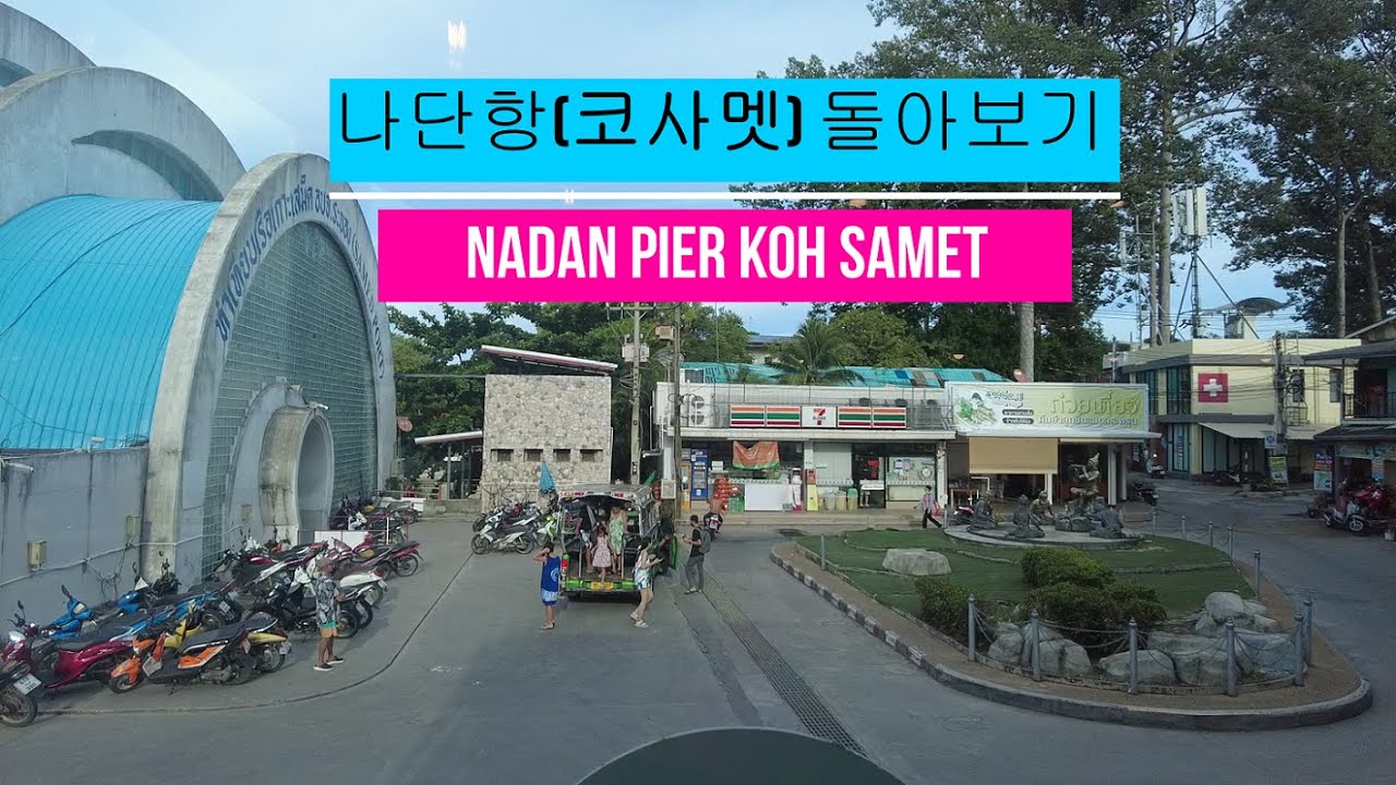 나단항 코사멧 돌아보기 Around Nadan Pier Koh Samet