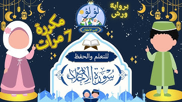 📖🕌سورة الإخلاص للاطفال | سورة الإخلاص مكررة 7 مرات | حفظ القرآن الكريم | عمر القزابري بدون إعلانات