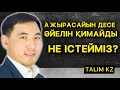 АЖЫРАСАЙЫН ДЕСЕ, ӘЙЕЛІН ҚИМАЙДЫ | НЕ ІСТЕУГЕ БОЛАДЫ? | АҚАН МЕРГЕМБАЙ