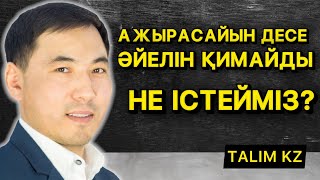 АЖЫРАСАЙЫН ДЕСЕ, ӘЙЕЛІН ҚИМАЙДЫ | НЕ ІСТЕУГЕ БОЛАДЫ? | АҚАН МЕРГЕМБАЙ