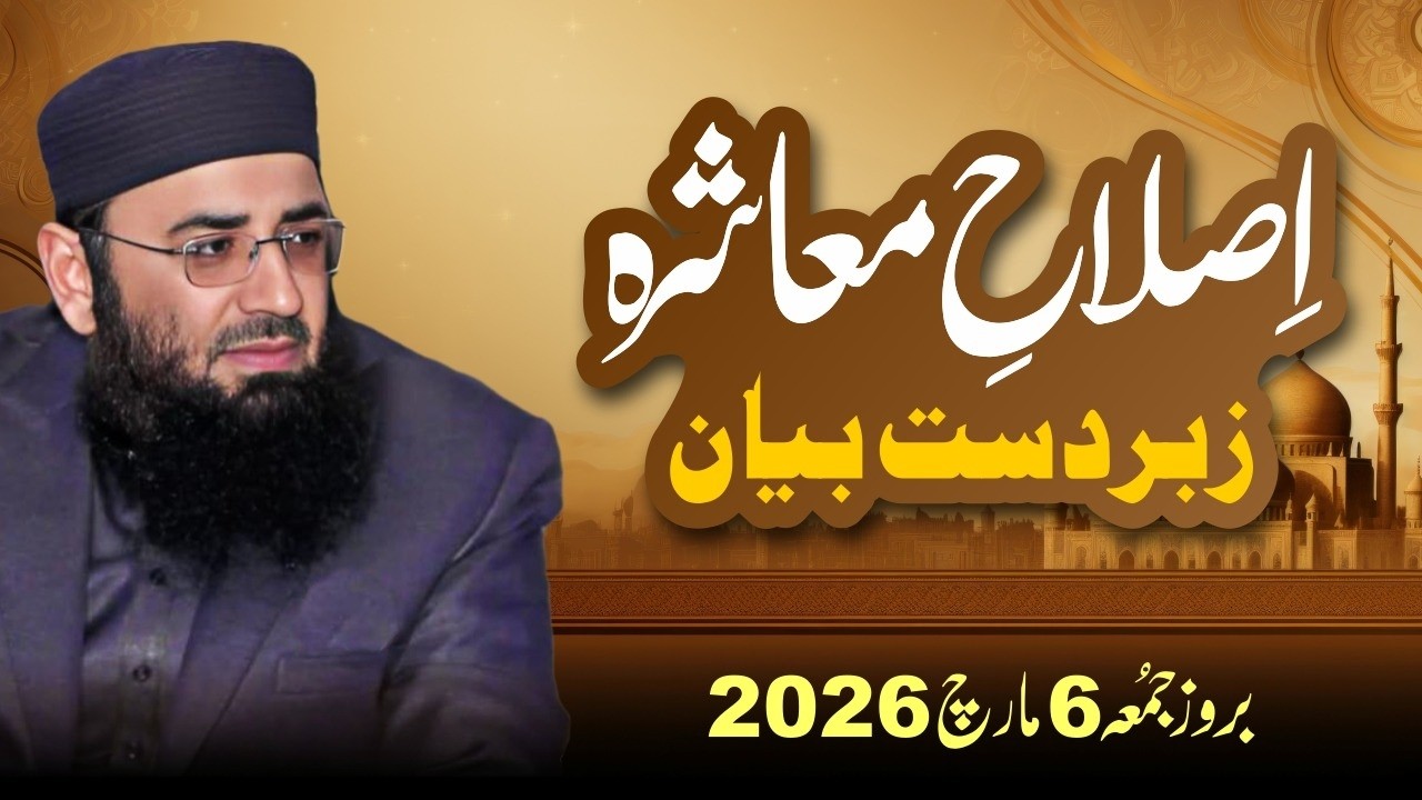 Islah Muashra kaise? || Abdul Mannan Rasikh || 6 March 2026