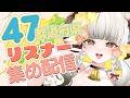 【 参加型 / 雑談 】初見歓迎!47都道府県リスナー集め!【 #山羊乃花菱 】