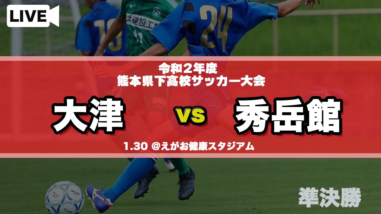 熊本新人戦男子 大津 Vs 秀岳館 令和２年度県下高校サッカー大会 準決勝 Youtube