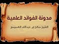 الأمر بالمعروف والنهي على المنكر هو إرادة النصح للمسلمين الشيخ صالح العصيمي