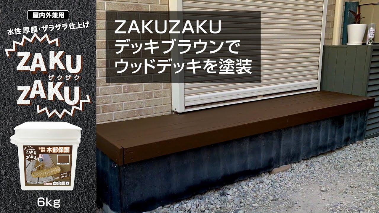 【DIY】ウッドデッキ塗装 細かいひび割れに入り込み、穴埋めしながらきれいに仕上げる【ZAKUZAKU】 YouTube