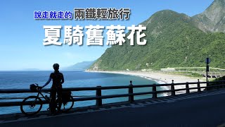 夏騎舊蘇花，兩鐵輕旅行《台灣．用騎的最美》