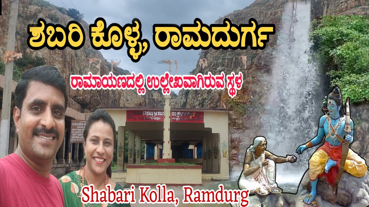 ಶಬರಿ ಕೊಳ್ಳ, ರಾಮದುರ್ಗ | ರಾಮಾಯಣದಲ್ಲಿ ಉಲ್ಲೇಖಾಗಿರುವ ಸ್ಥಳ | ಸುರೇಬಾನ | ಬೆಳಗಾವಿ | Shabari Kolla, Ramdurg