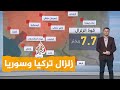 شبكات| مشاهد مروعة من زلزال تركيا وسوريا