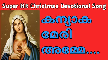 KANYAKA MERI AMME KAVAL MALAGA MARE|super hit Christian devotional song malayalam|mariyan song