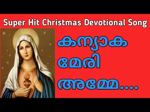 kanyaka-meri-amme-kaval-malaga-mare|super-hit-christian-devotional-song-malayalam|mariyan-song