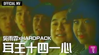 吳雨霏 Kary Ng/ Hardpack -《耳王十四一心》Official MV