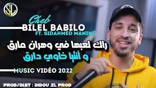 Bilal Babilo 2022 Rak La3ebha Fi wahran Mareg و أنتايا خاوي دارق Avec Manini Sahar • Live Solazur