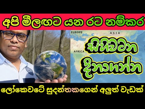 අපි මීලඟට යන රට නම් කරන අයට අපෙන් පුංචි සිහිවටනයක් දිනාගන්න 