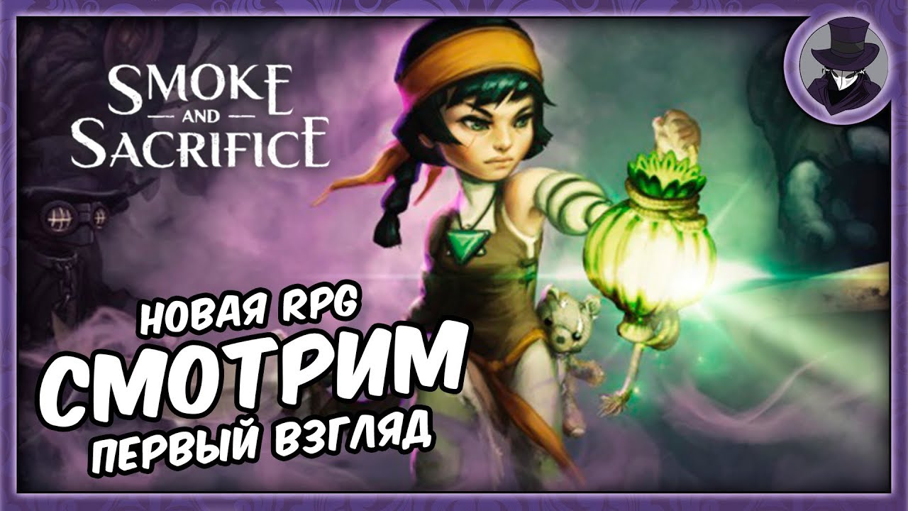 SMOKE AND SACRIFICE #1 | НОВАЯ ИНТЕРЕСНАЯ РПГ 2018