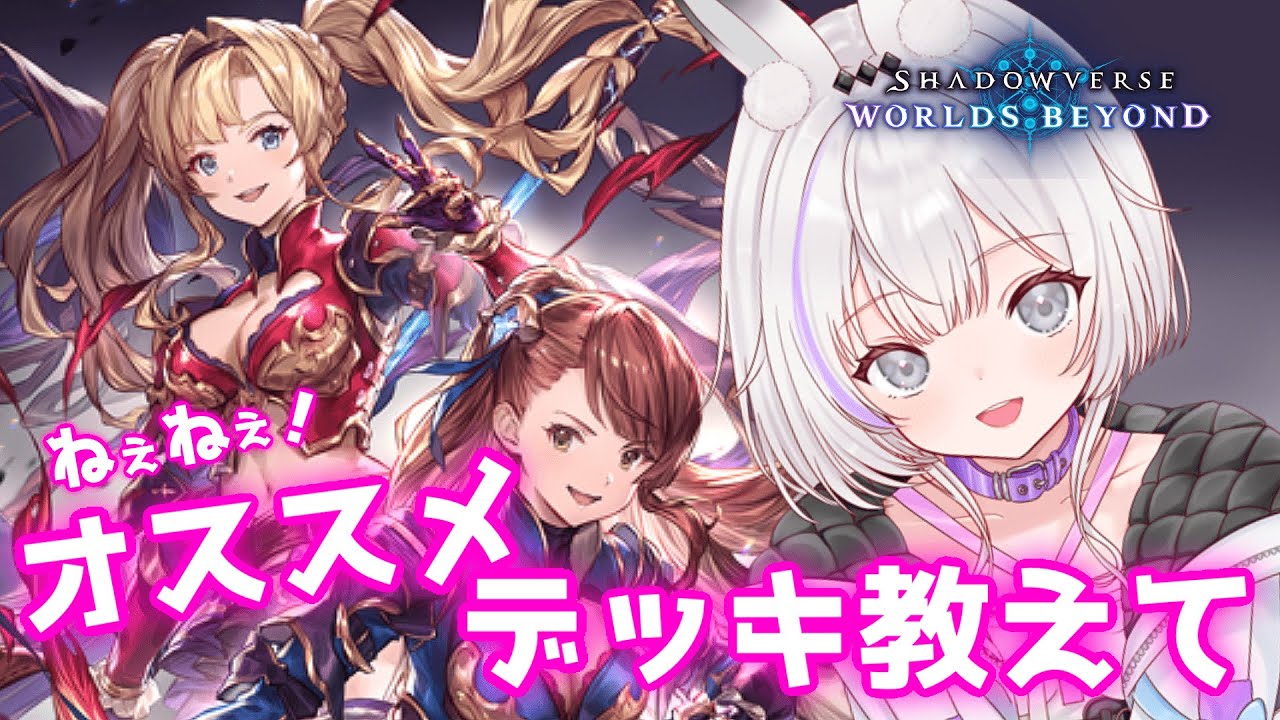 【シャドバWB/Shadowverse】現環境のオススメデッキ教えて！勝率上げたいの！！【新人Vtuber / 灰花ロウス】