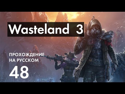 Прохождение Wasteland 3 - 48 - Маленький Ад - Оставшиеся Заложники