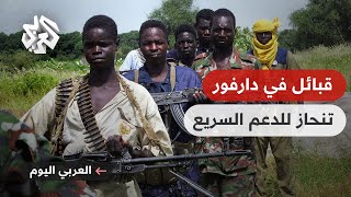 العربي اليوم│ قبائل بدارفور تعلن الانحياز لقوات الدعم السريع.. هل تغير الخطوة موازين القوى بالسودان؟