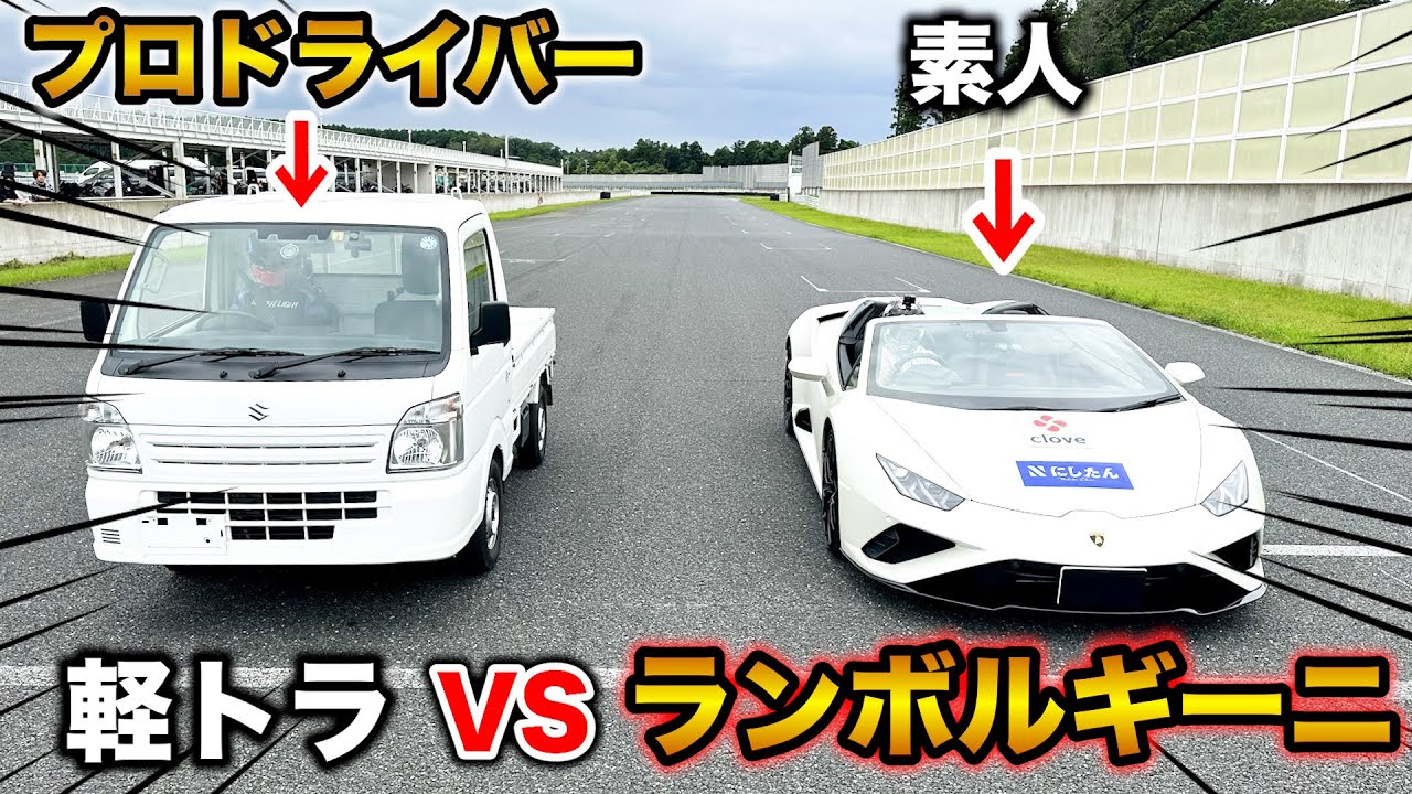 素人が運転するランボルギーニvsプロが運転する軽トラ【ラファエル】