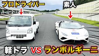 素人が運転するランボルギーニvsプロが運転する軽トラ【ラファエル】