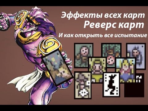 Видео: Как открыть все реверс, игральные, особые карты и испытание!