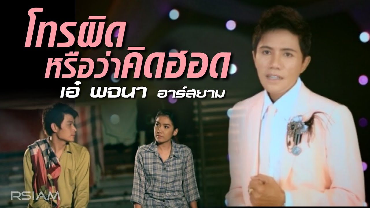 โทรผิดหรือว่าคิดฮอด เอ๋ พจนา [Official MV]