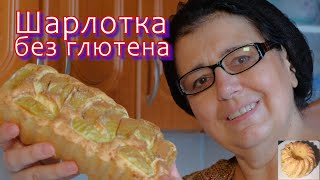 Шарлотка с яблоками без глютена на рисовой муке