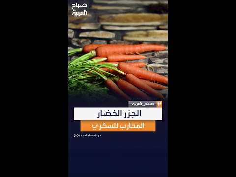 دراسة دنماركية الجزر محارب قوي لارتفاع سكر الدم