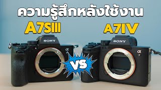 ความรู้สึกหลังใช้งาน Sony A7SIII vs A7IV