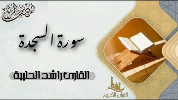 سورة السجدة كاملة - المصحف المرتل | القارئ راشد الحليبة
