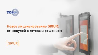 картинка: Вебинар. Новое лицензирование SIGUR от модулей к готовым решениям