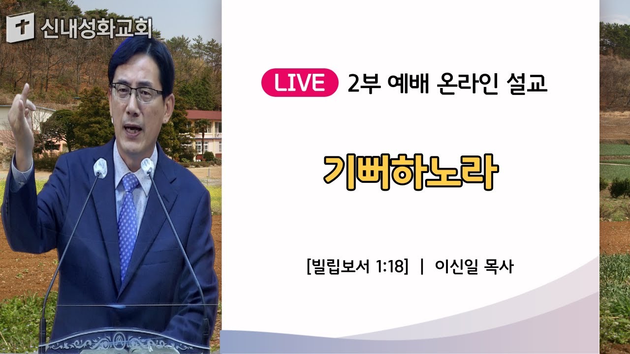 22/06/19 기뻐하노라 | 이신일 목사