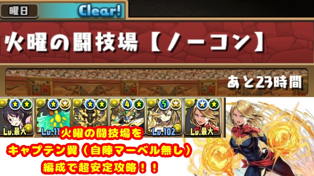 火曜の闘技場 をキャプテン翼で超安定攻略 自陣キャプテンマーベル無し パズドラ パズドラ動画まとめナビ
