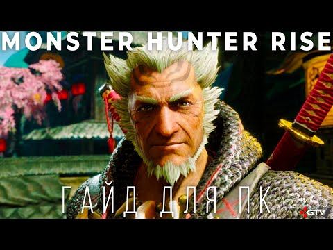 Monster Hunter Rise - Все что нужно знать перед прохождением на ПК