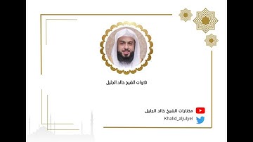 فجرية الجمعة  ١٤٤٧/٠٤/١١ هـتلاوة هادئه جداً للشيخ ‫خالد الجليل‬  ﴿ فواتيح سـورة لقمان ﴾