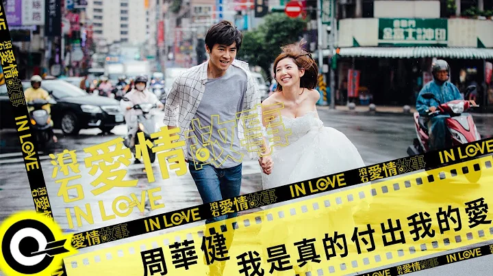 周華健 Wakin Chau【我是真的付出我的愛 I truly give my love to you】滾石愛情故事 Official Music Video - 天天要聞