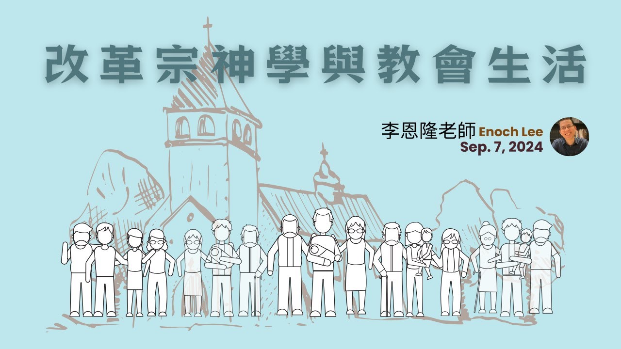 CRTS公開講座──2024.9.7 改革宗神學與教會生活 / 李恩隆老師【更新版】
