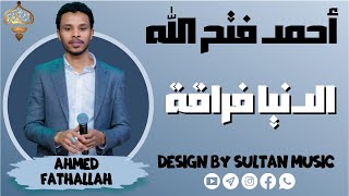 أحمد فتح الله - الدنيا فراقة || جديد الأغاني السودانية 2021 || حفل الثورة الرابعة