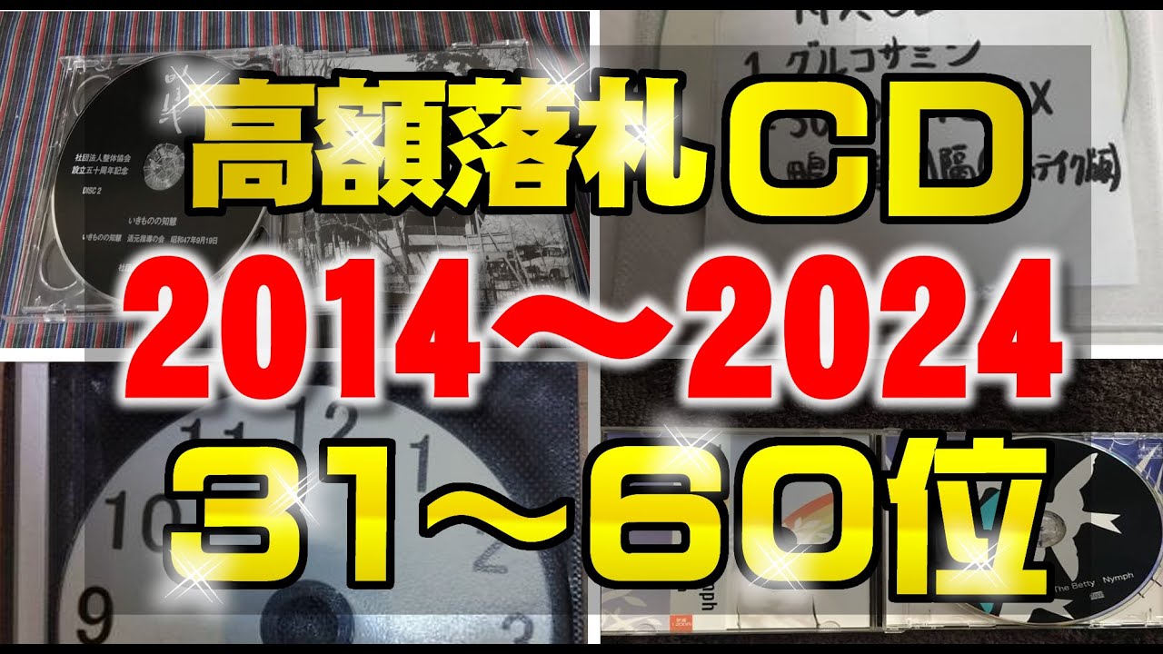 31～60位│ヤフオクで過去10年間で高値落札のCDの上位30商品│2014 