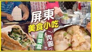 【屏東美食小吃】必吃的韭菜盒｜大埔松仔腳清蒸肉圓 